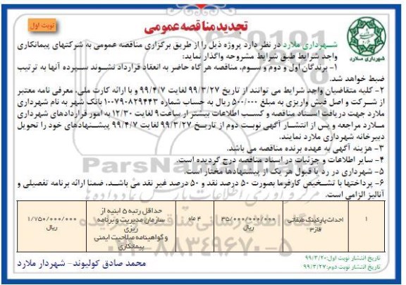 مناقصه عمومی ، تجدید مناقصه احداث پارکینگ 