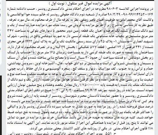 مزایده,مزایده یک و نیم دانگ مشاع از ششدانگ زمین نوبت اول