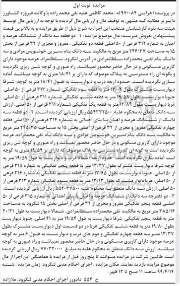 مزایده مزایده دو قطعه سه دانگ از ششدانگ عرصه و اعیان