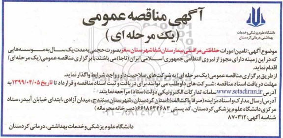 مناقصه  تامین امورات حفاظتی مراقبتی