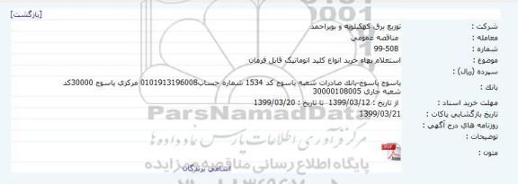 استعلام بهاء, استعلام بهاء خرید انواع کلید اتوماتیک قابل فرمان 
