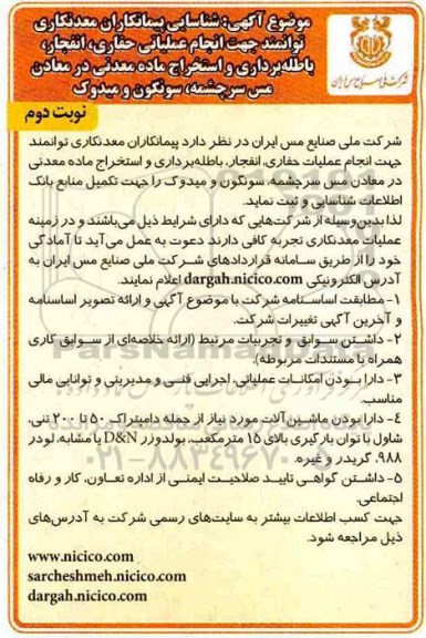 مناقصه، مناقصه عملیاتی حفاری، انفجار، باطله برداری و استخراج ماده معدنی- نوبت دوم 