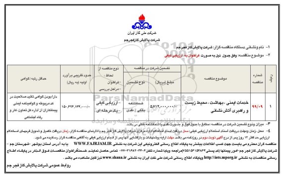 مناقصه، مناقصه خدمات ایمنی، بهداشت، محیط زیست و راهبری آتش نشانی 
