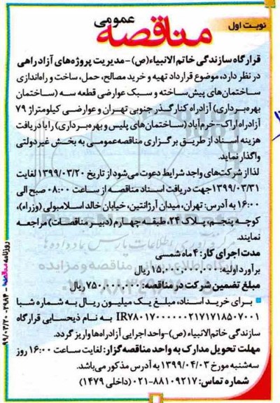 مناقصه , مناقصه تهیه و خرید مصالح، ساخت و راه اندازی ساختمان های پیش ساخته و سبک عوارضی