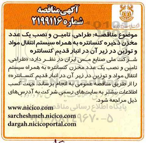 مناقصه ، مناقصه طراحی، تامین و نصب یک عدد مخزن ذخیره کنسانتره 