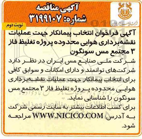 مناقصه , مناقصه انتخاب پیمانکار عملیات نقشه برداری هوایی محدوده پروژه تغلیظ فاز 3 مجتمع - نوبت دوم