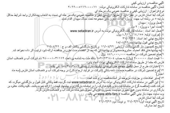 مناقصه احداث مخزن بتنی مجموعه تخت سنگ