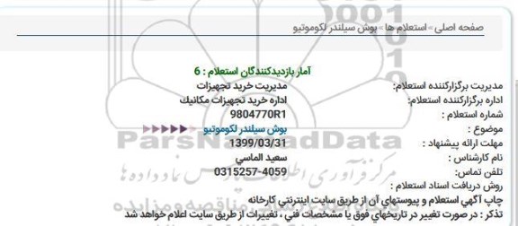 استعلام بوش سیلندر لکوموتیو