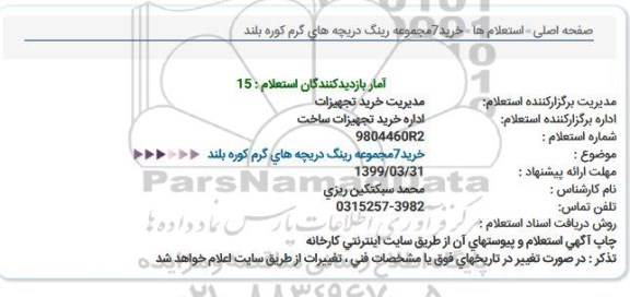 استعلام خرید 7 مجموعه رینگ دریچه های گرم کوره بلند 