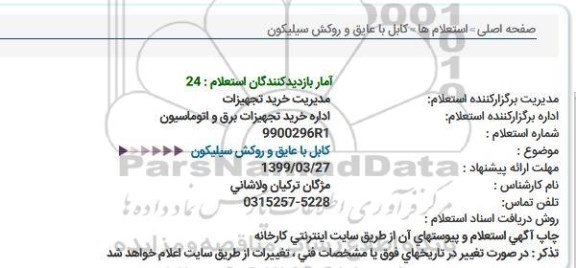 استعلام کابل با عایق و روکش سیلیکون