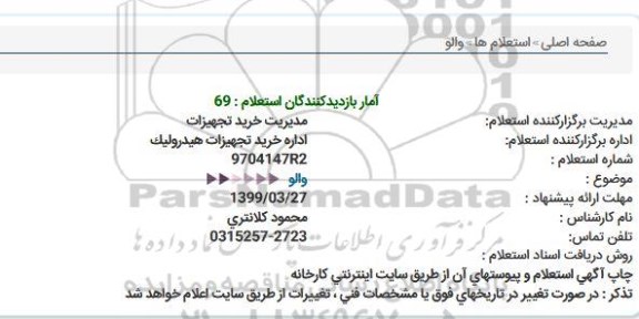 استعلام والو