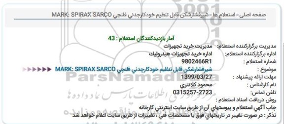 استعلام, استعلام شیرفشارشکن قابل تنظیم خودکارچدنی
