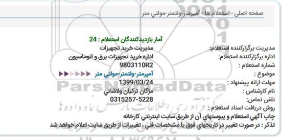استعلام, استعلام   آمپرمتر- ولتمتر- مولتی متر 