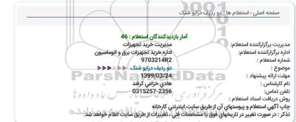 استعلام دو ردیف درایو شنک