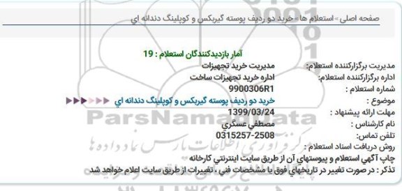 استعلام, استعلام خرید دو ردیف پوسته گیربکس