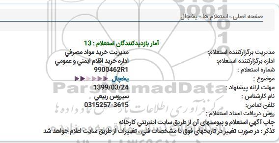استعلام, استعلام  یخچال 