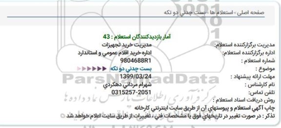 استعلام, استعلام  بست چدنی دو تکه 