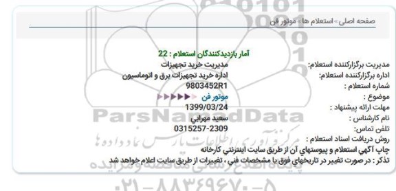 استعلام،استعلام موتور فن