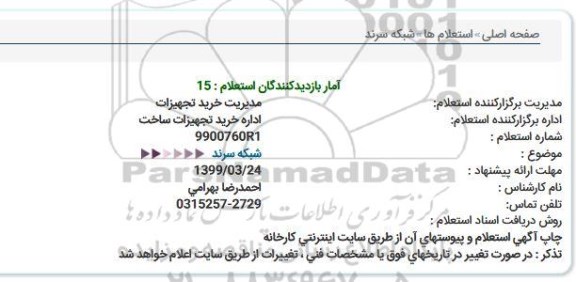 استعلام , استعلام شبکه سرند 