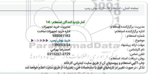 استعلام ، استعلام خرید بوش پمپ 