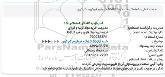 استعلام، استعلام خرید 6500كیلوگرم فروكروم كم كربن 