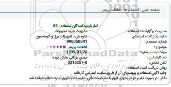 استعلام قطعات پرینتر