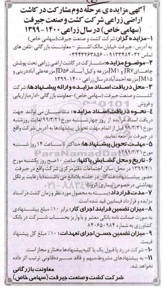 آگهی مزایده , مزایده مشارکت در کاشت اراضی زراعی