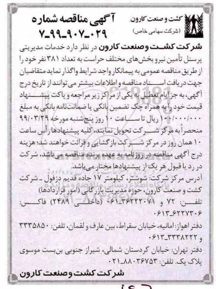 آگهی مناقصه عمومی, مناقصه خدمات مدیریتی پرسنل تامین نیرو