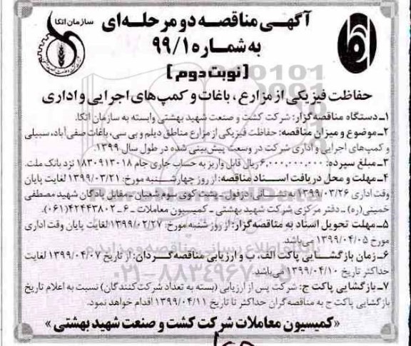 مناقصه ,مناقصه حفاظت فیزیکی از مزارع ، باغات و کمپ های اجرایی و اداری 