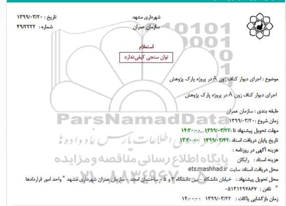 استعلام ، استعلام اجرای دیوار کناف زون A 
