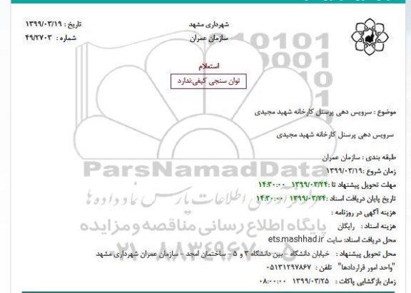 استعلام, استعلام سرویس دهی پرسنل کارخانه 