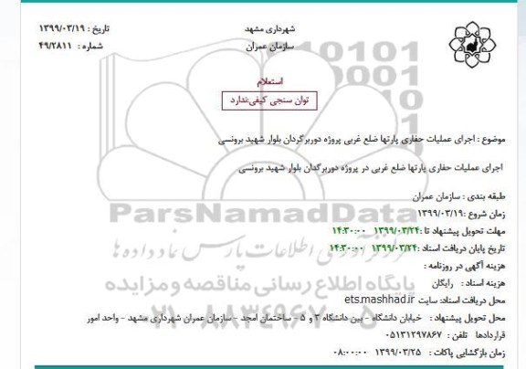 استعلام اجرای عملیات حفاری پارتها ضلع غربی پروژه دوربرگردان