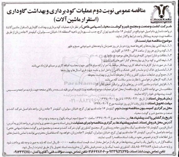 مناقصه, مناقصه عملیات کودبرداری و بهداشت گاوداری  - نوبت دوم 
