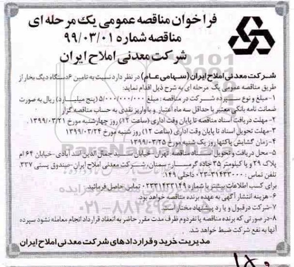 فراخوان مناقصه 6 دستگاه دیگ بخار 