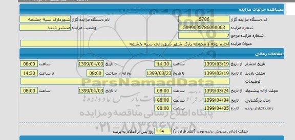 مزایده، مزایده اجاره بوفه و محوطه پارک شهر شهرداری