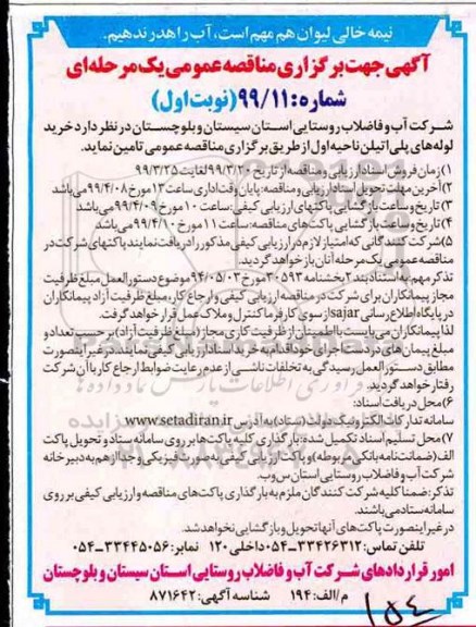 مناقصه عمومی , مناقصه خرید لوله های پلی اتیلن 