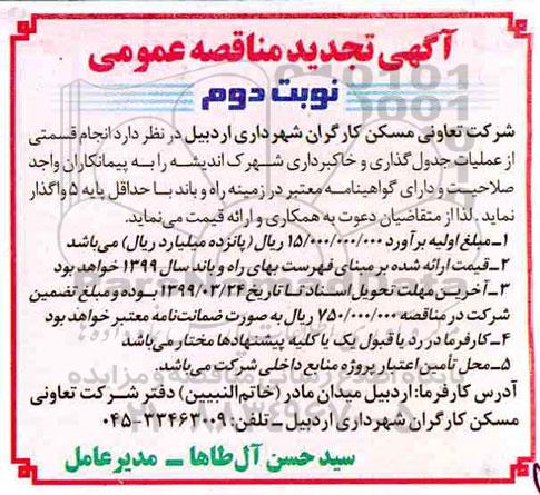 آگهی تجدید مناقصه عمومی , مناقصه انجام قسمتی از عملیات جدول گذاری... تجدید نوبت دوم 