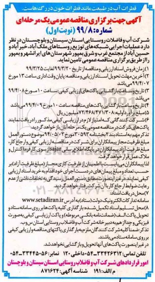 مناقصه عمومی , مناقصه عملیات اجرایی شبکه های توزیع