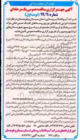 مناقصه عمومی , مناقصه عملیات اجرایی شبکه های توزیع