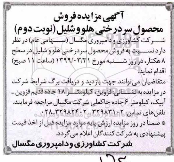 آگهی مزایده , مزایده فروش محصول سردرختی هلو و شلیل نوبت دوم
