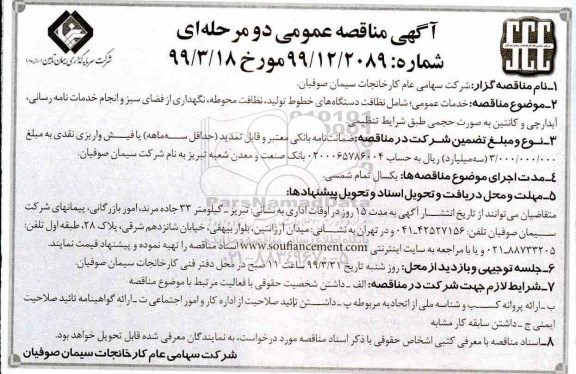 آگهی مناقصه عمومی , مناقصه خدمات عمومی شامل نظافت دستگاههای خطوط تولید...