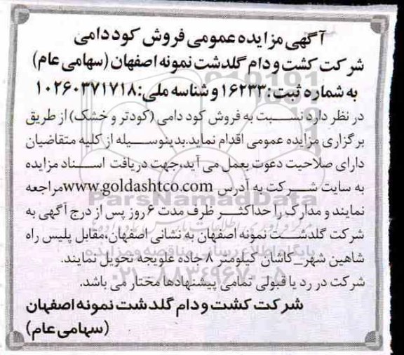 مزایده فروش کوددامی