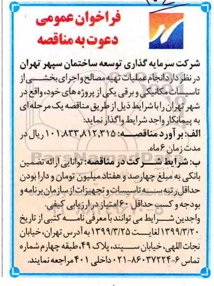 فراخوان مناقصه، فراخوان مناقصه انجام عملیات تهیه مصالح و اجرای بخشی از تاسیسات مکانیکی و برقی 