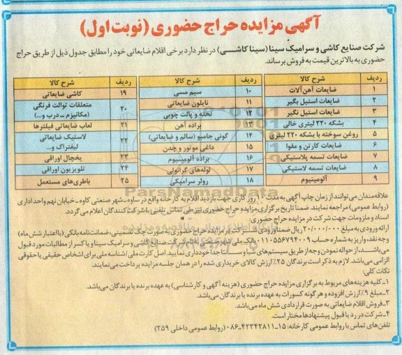 آگهی مزایده حراج حضوری، مزایده فروش برخی اقلام ضایعاتی از قبیل ضایعات آهن آلات و ...
