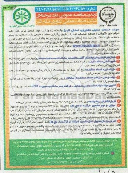 تجدید مناقصه , تجدید مناقصه انجام امور نگهبانی و حفاظت فیزیکی - نوبت دوم 