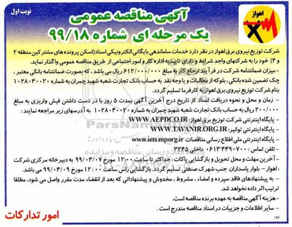 مناقصه , مناقصه خدمات ساماندهی بایگانی الکترونیکی اسناد