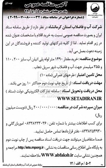 مناقصه ، مناقصه خرید مقدار 1490 متر لوله پلی اتیلن