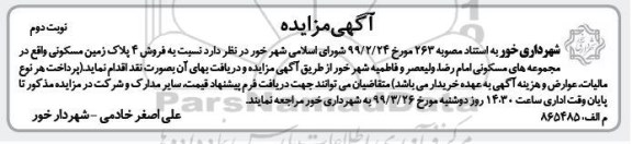 مزایده ،مزایده فروش 4 پلاک زمین مسکونی نوبت دوم 