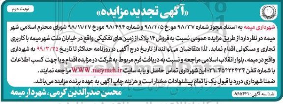 آگهی مزایده،مزایده تجدید فروش 14 پلاک از زمین های تفکیکی نوبت دوم