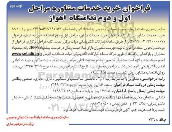 فراخوان, فراخوان خرید خدمات مشاوره مراحل اول و دوم ندامتگاه